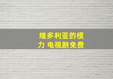 维多利亚的模力 电视剧免费